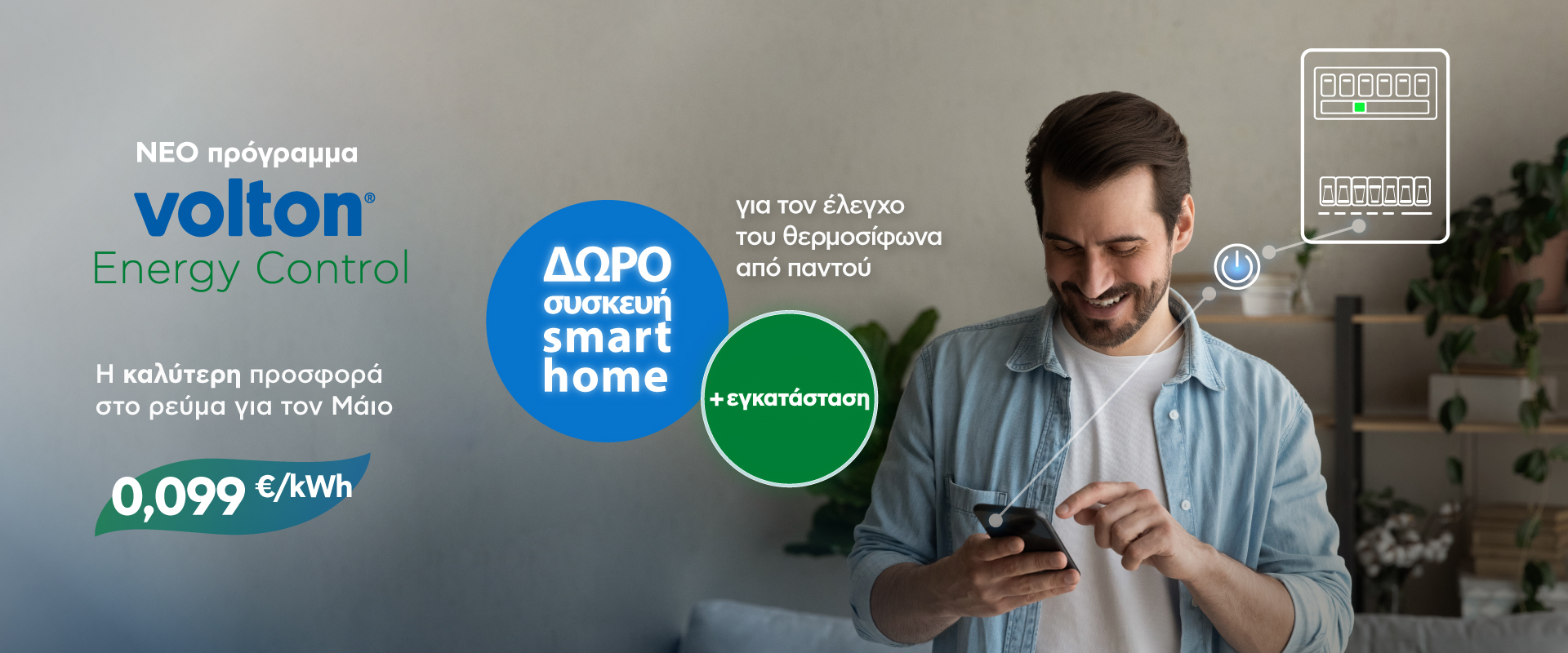 Η καλύτερη προσφορά ηλεκτρικής ενέργειας για τον Μάιο από τη Volton