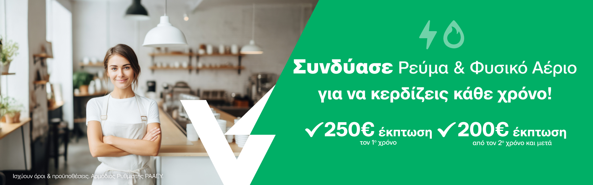 Ρεύμα και Φυσικό Αέριο