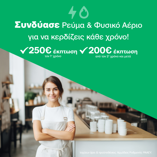 Ρεύμα και Φυσικό Αέριο