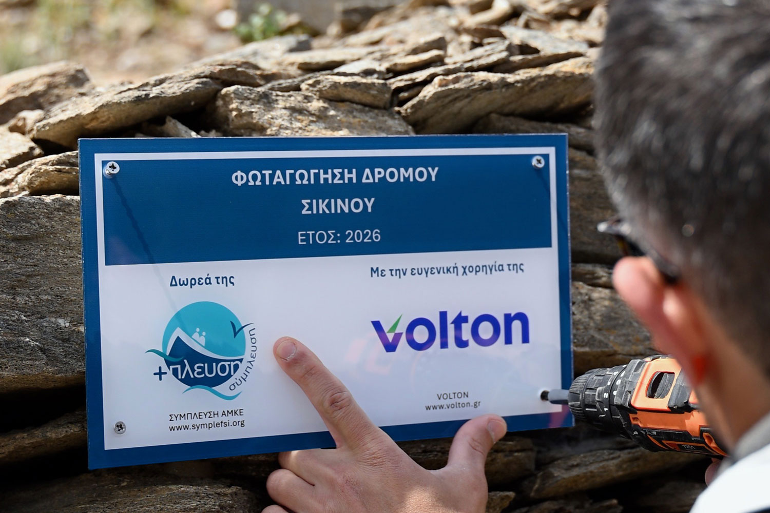 Η Volton συνεχίζει να φωτίζει ό,τι αξίζει: Νέος Σταθμός η Σίκινος