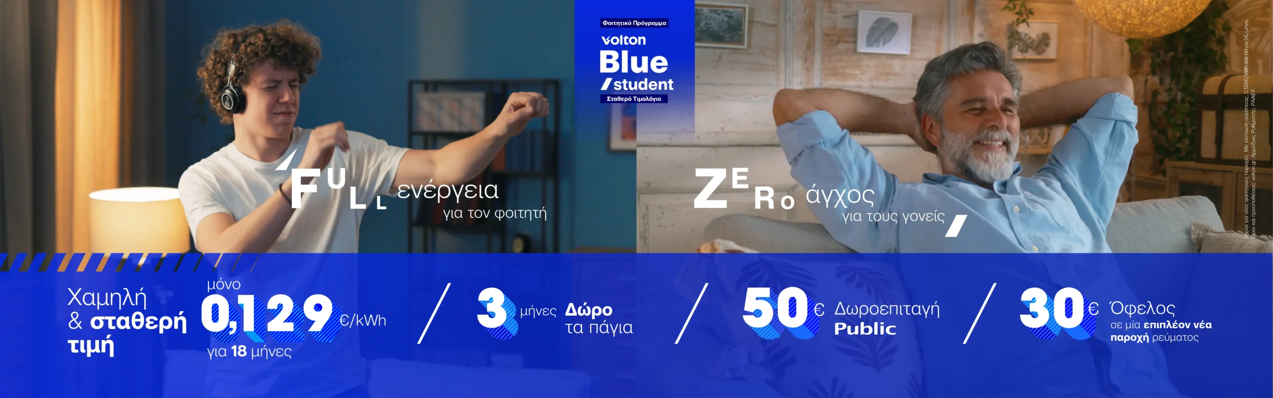 Volton Blue Student: Σταθερή τιμή για ξέγνοιαστη φοιτητική ζωή