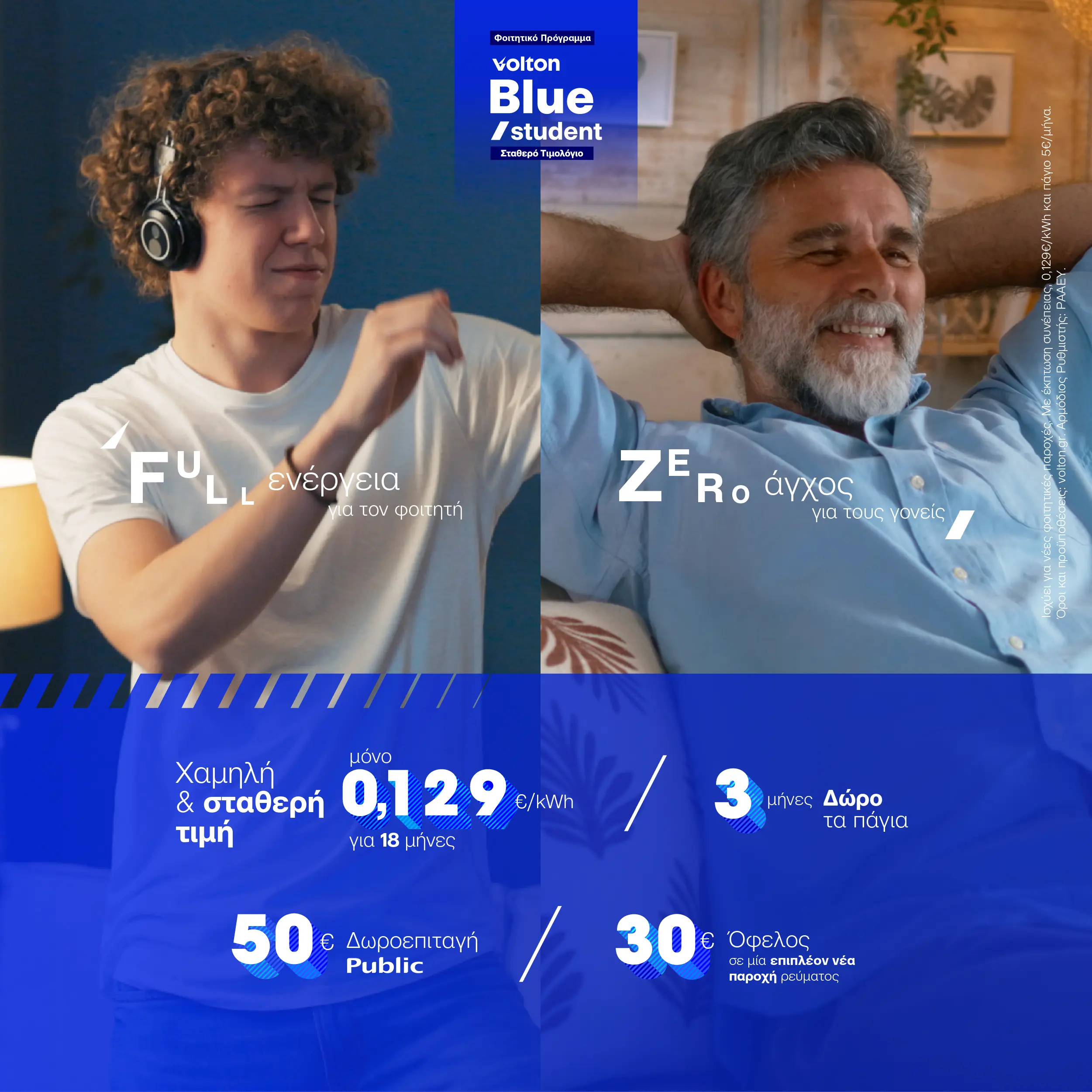 Volton Blue Student: Σταθερή τιμή για ξέγνοιαστη φοιτητική ζωή