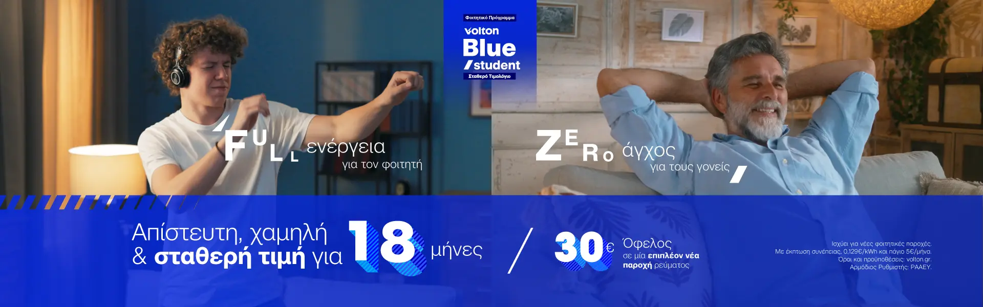 Volton Blue Student: Σταθερή τιμή για ξέγνοιαστη φοιτητική ζωή