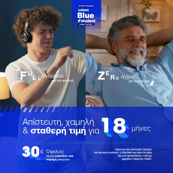 Volton Blue Student: Σταθερή τιμή για ξέγνοιαστη φοιτητική ζωή